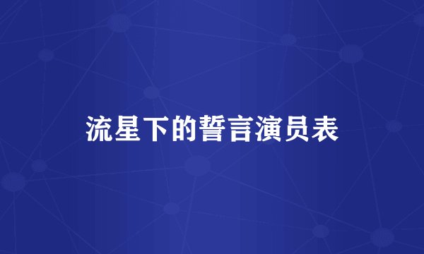 流星下的誓言演员表