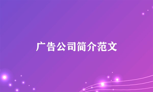 广告公司简介范文
