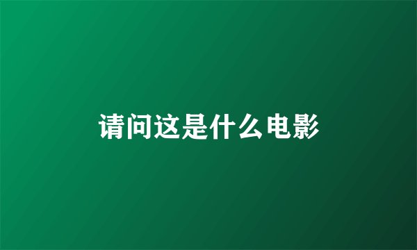 请问这是什么电影