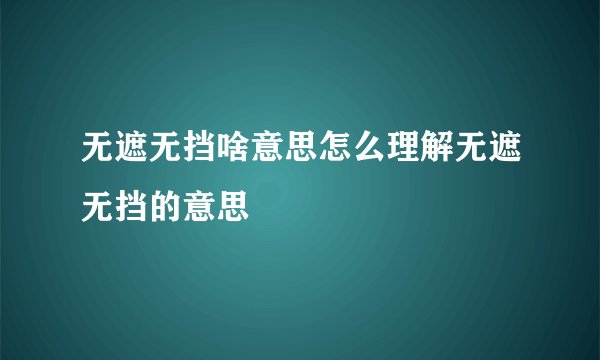 无遮无挡啥意思怎么理解无遮无挡的意思