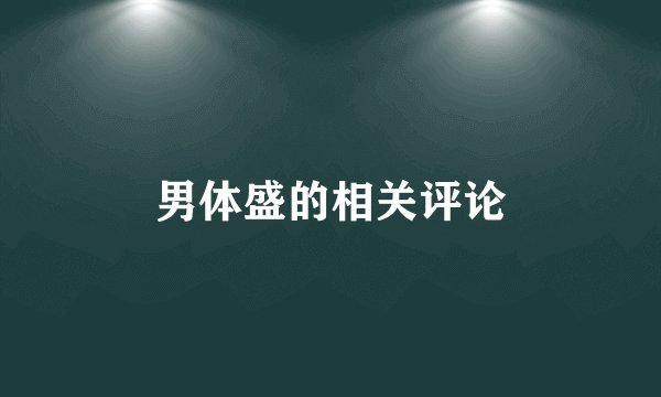 男体盛的相关评论