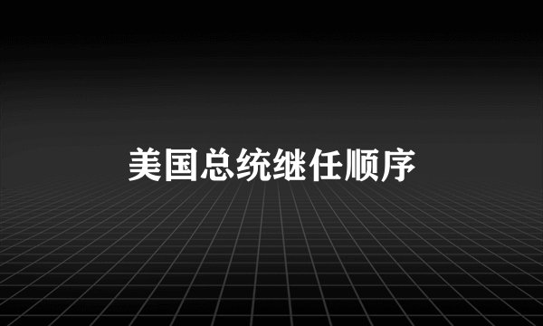 美国总统继任顺序