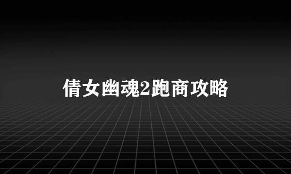 倩女幽魂2跑商攻略