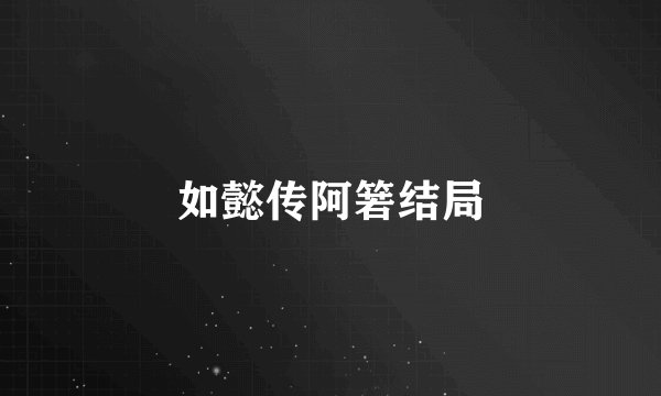 如懿传阿箬结局