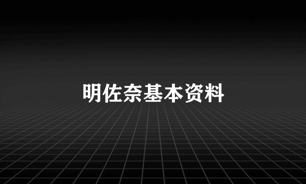 明佐奈基本资料