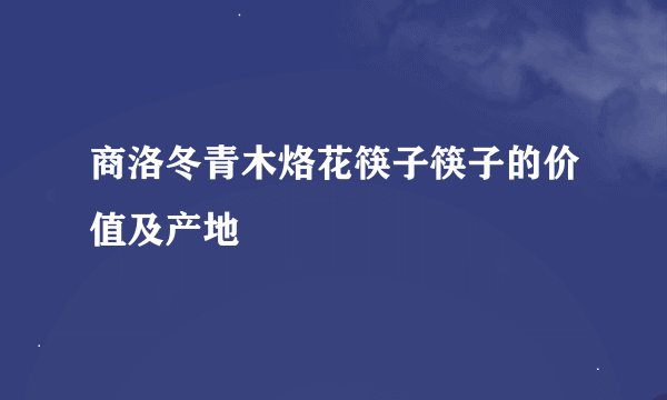 商洛冬青木烙花筷子筷子的价值及产地