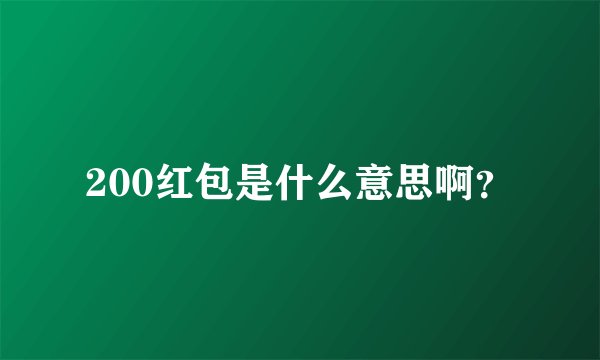 200红包是什么意思啊？