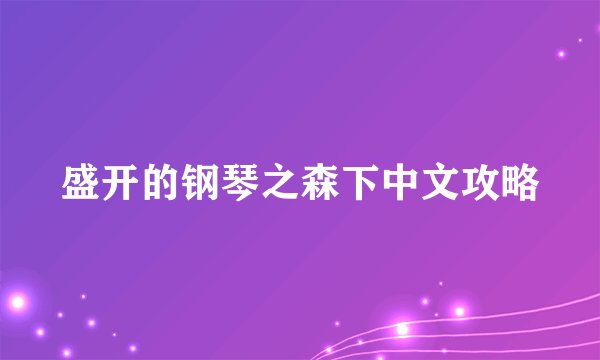 盛开的钢琴之森下中文攻略