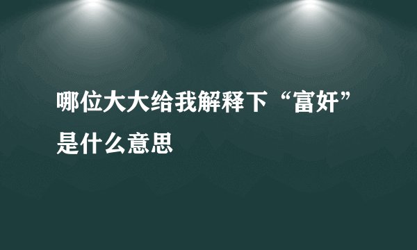哪位大大给我解释下“富奸”是什么意思