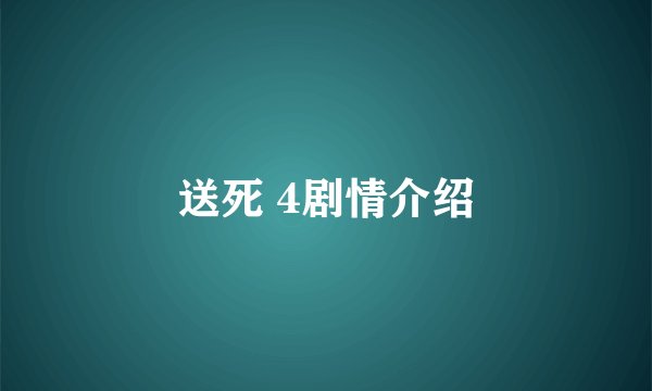 送死 4剧情介绍