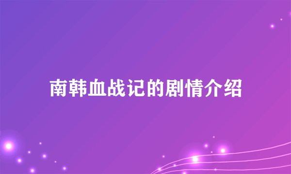 南韩血战记的剧情介绍
