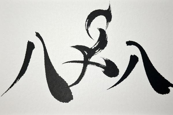 八加一笔是什么字啊