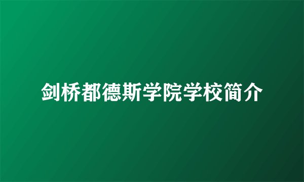 剑桥都德斯学院学校简介