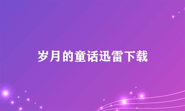 岁月的童话迅雷下载