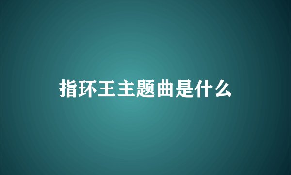 指环王主题曲是什么