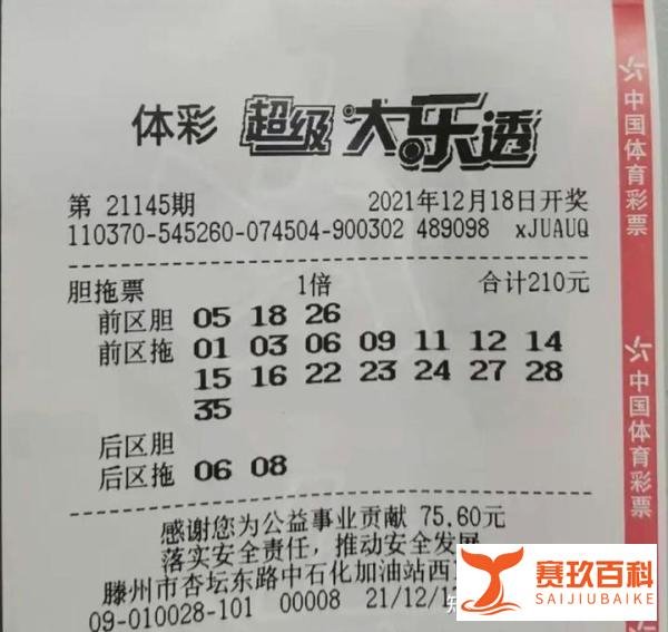 大乐透21145期晒票，大票光辉褪去，小票纷纷亮相，彩民：看运气