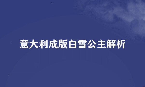 意大利成版白雪公主解析