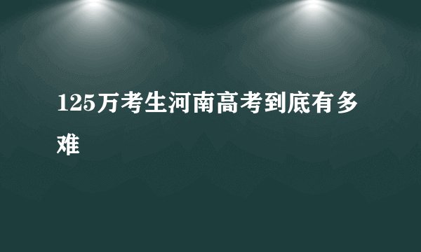 125万考生河南高考到底有多难