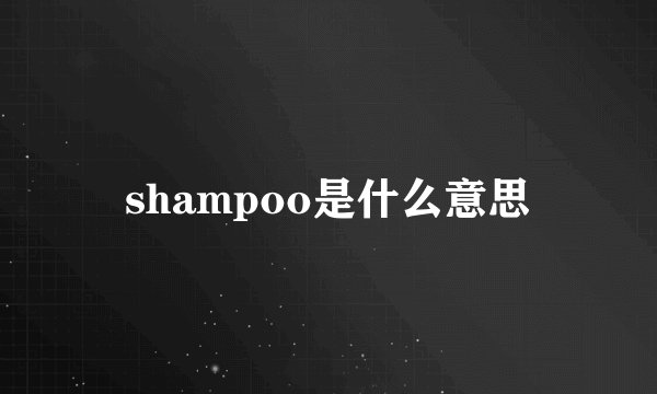 shampoo是什么意思