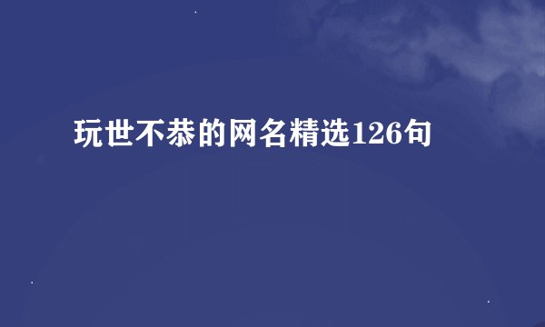 玩世不恭的网名精选126句