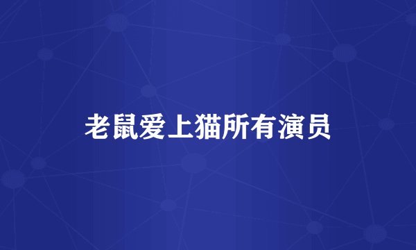 老鼠爱上猫所有演员