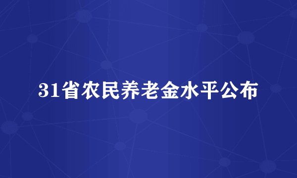 31省农民养老金水平公布