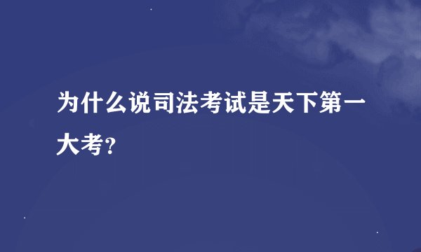 为什么说司法考试是天下第一大考？
