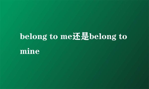 belong to me还是belong to mine