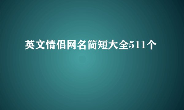 英文情侣网名简短大全511个