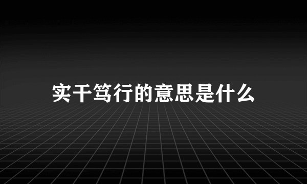 实干笃行的意思是什么