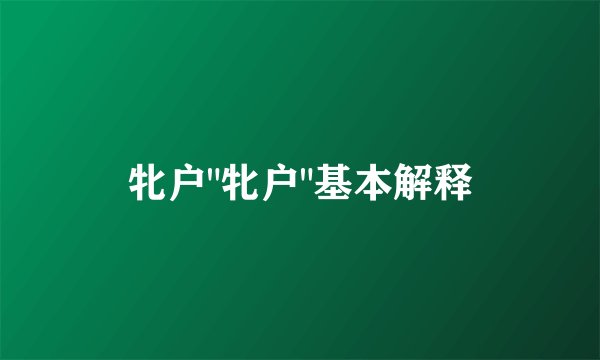 牝户