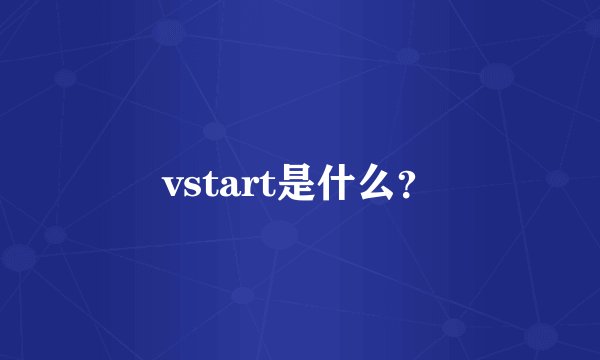 vstart是什么？