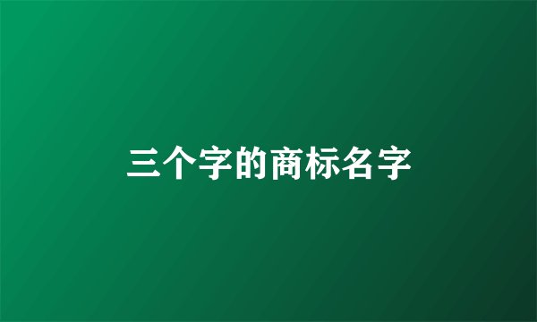 三个字的商标名字