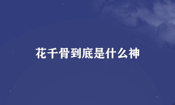 花千骨到底是什么神