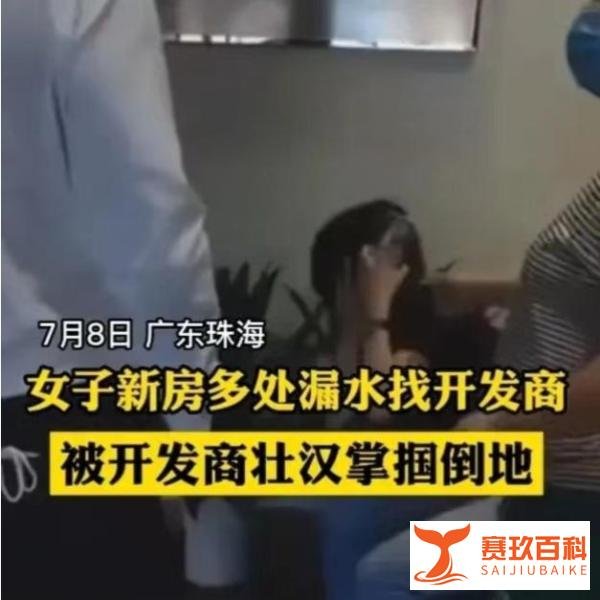 女子新房漏水找开发商理论中被掌掴