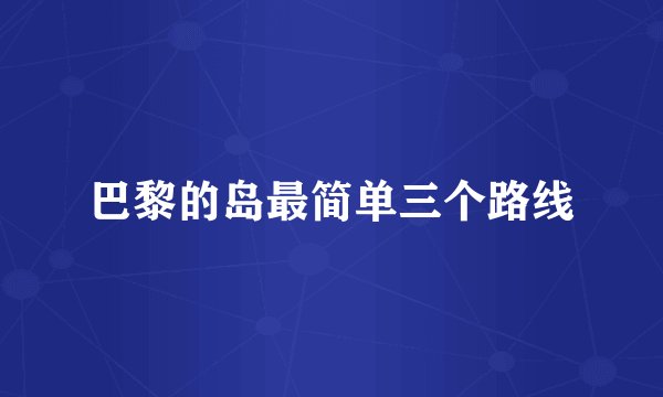 巴黎的岛最简单三个路线