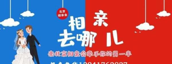 北京相亲活动:八分钟交友