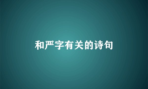 和严字有关的诗句
