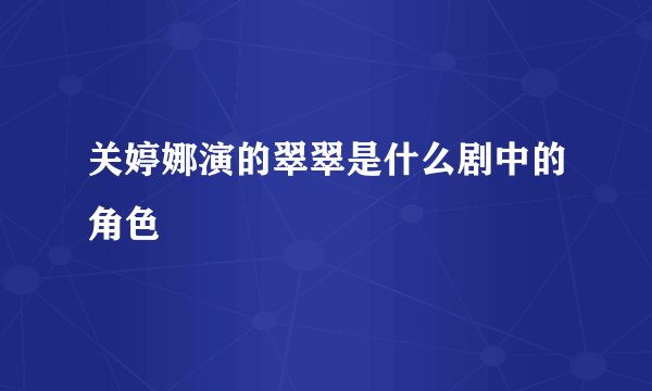 关婷娜演的翠翠是什么剧中的角色
