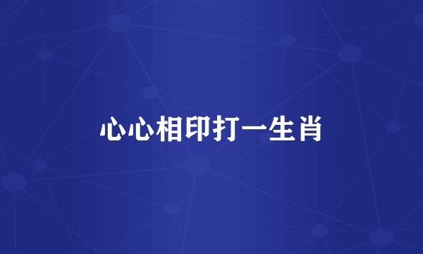 心心相印打一生肖