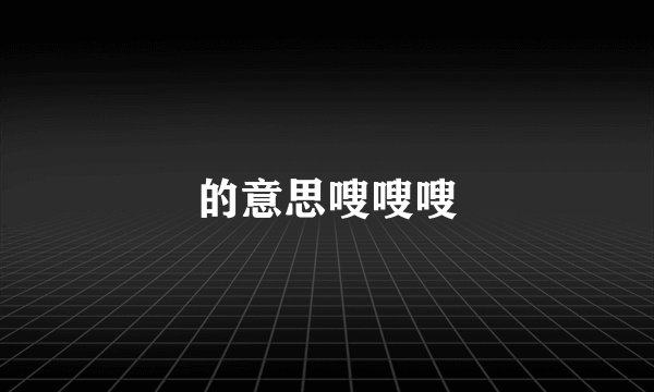 的意思嗖嗖嗖