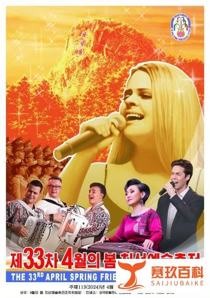 【朝中社】第33届四月之春友谊艺术节宣传画问世