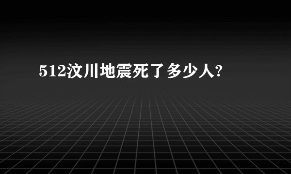 512汶川地震死了多少人?
