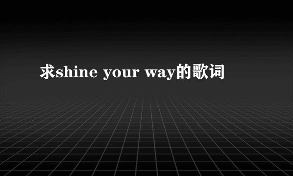 求shine your way的歌词