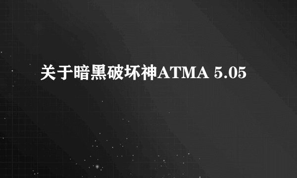 关于暗黑破坏神ATMA 5.05