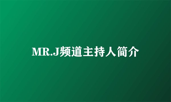 MR.J频道主持人简介