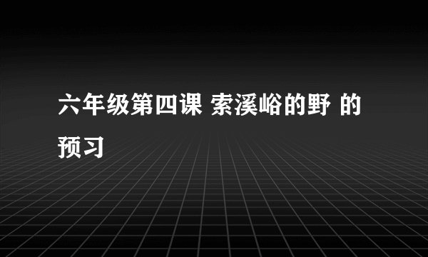 六年级第四课 索溪峪的野 的预习
