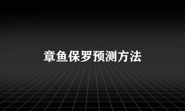 章鱼保罗预测方法