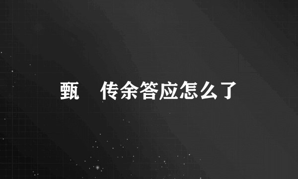 甄嬛传余答应怎么了