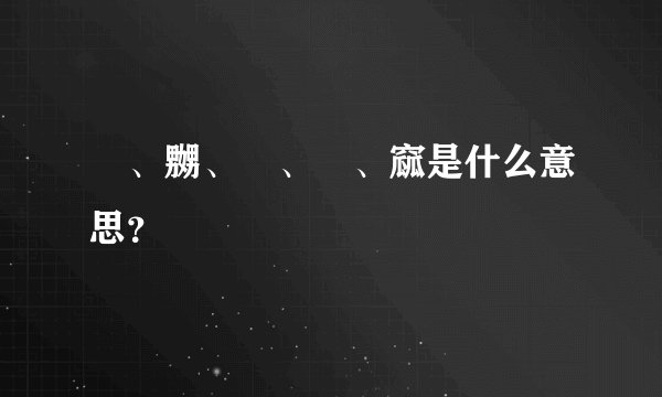 嫐、嬲、挊、窊、窳是什么意思？